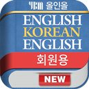 APK YBM 영한/한영/영영 사전(회원용)
