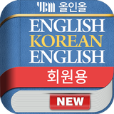 YBM 영한/한영/영영 사전(회원용) simgesi