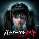 パラノーマルナイト～七不思議～ APK