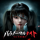 パラノーマルナイト～七不思議～ иконка