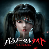 パラノーマルナイト～七不思議～ иконка