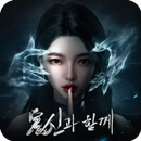 귀신과 함께 APK