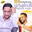 مويسيقى الداودي بدون نيت Abdellah Daoudi