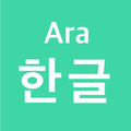 Ara Hangul