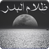 رواية ظلام البدر icono