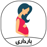بارداری icon