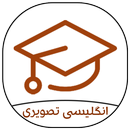 انگلیسی تصویری (1) APK