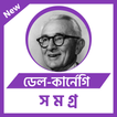 ডেল-কার্নেগি সমগ্র - Dale Carn
