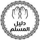 دليل المسلم - الدعاء والقرآن APK