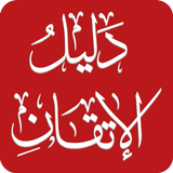 دليل الإتقان ícone