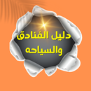 دليل الفنادق والسياحه كوردستان APK