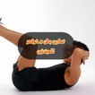 تمارين بطن و خواصر للمبتدئين