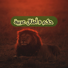 أمثال عربية فصحى مشهورة icône