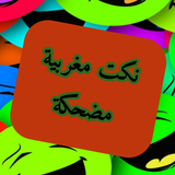 نكت مغربية مضحكة جدا 2023 APK