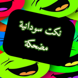 ”نكت سودانية مضحكة