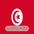 أمثال شعبية تونسية APK