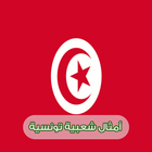 أمثال شعبية تونسية icône