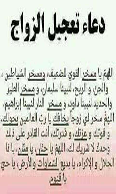 دعاء تعجيل الزواج مجرب For Android Apk Download