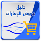 Dalil: Offers & Catalogues UAE icon