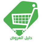 دليل : عروض السعوديه-icoon