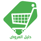 Dalil - KSA Offers & Coupons icon