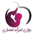 APK HamilGuide - حاسبة الحمل 🤰 متابعة الحمل يوم بيوم