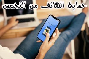 طرق حماية الهاتف من التجسس plakat