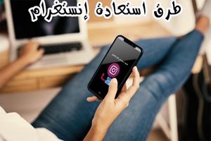 دليل استرجاع الإنستقرام постер