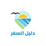 دليل التحضير للسفر