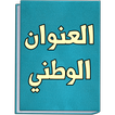 العنوان الوطني السعودي للافراد