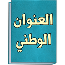 National address ksa spl guide APK