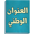 ikon العنوان الوطني السعودي للافراد