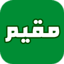 دليل بوابة مقيم الجوازات APK