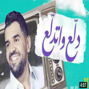 اغنية دلع واتدلع حسين الجسمي-APK