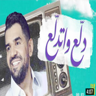 اغنية دلع واتدلع حسين الجسمي icône