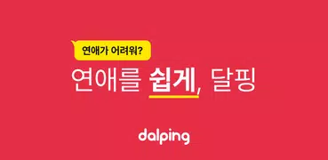 연애상담? 이별 재회 짝사랑 썸 연애의 모든 것 달핑