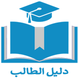 دليل الطالب - الجامعة الأسلامية