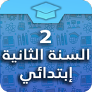 السنة الثانية إبتدائي APK