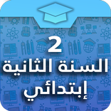 السنة الثانية إبتدائي