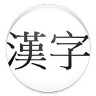 Kyoiku Kanji icône