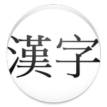 Kyoiku Kanji