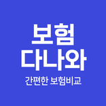 보험다나와 - 간편한 보험비교