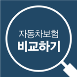 자동차보험료 비교견적앱