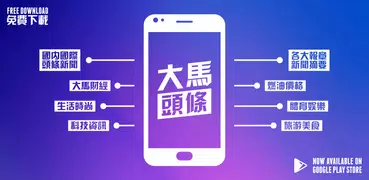 大馬頭條 | 馬來西亞中文版新聞APP