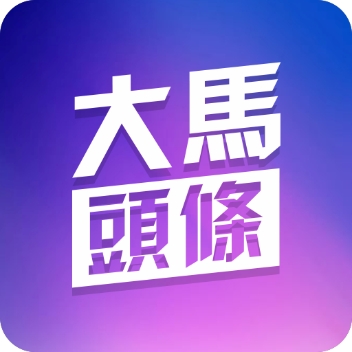 大馬頭條 | 馬來西亞中文版新聞APP