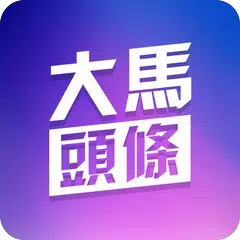 大马头条 APK download