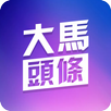大马头条 APK