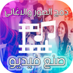 دمج الصور مع الأغاني وعمل فيديو 2019