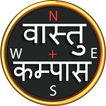 vastu compass pro(वास्तु दिशा सूचक)