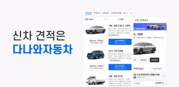 다나와 자동차 - 신차 견적, 장기렌트, 리스